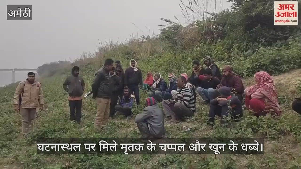 VIDEO: अमेठी: हत्या कर शव को नदी में फेंका, घटनास्थल पर मिले मृतक के चप्पल और खून के धब्बे