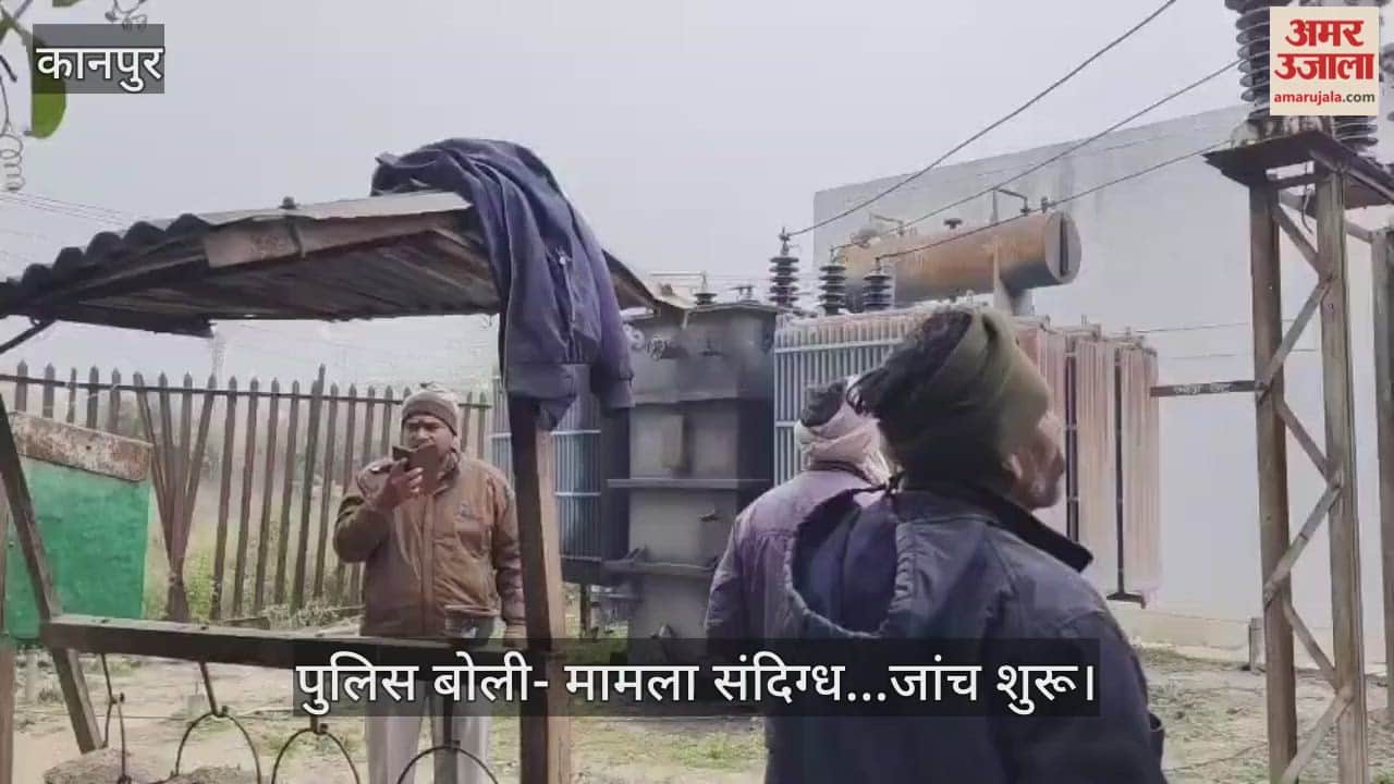 कानपुर: सरसौल पॉवर हाउस में चोरी, पिकअप खाली कर ले गए चोर; पुलिस खंगाल रही सीसीटीवी फुटेज