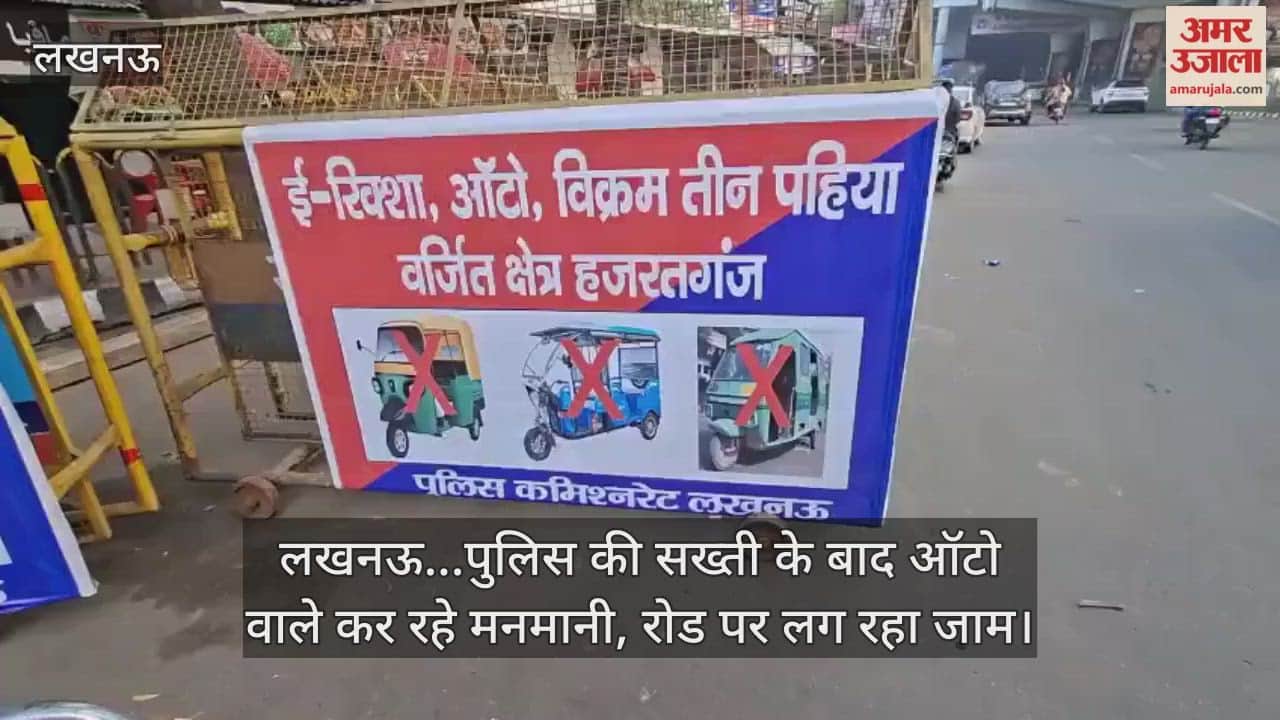 Video : लखनऊ...पुलिस की सख्ती के बाद ऑटो वाले कर रहे मनमानी, रोड पर लग रहा जाम