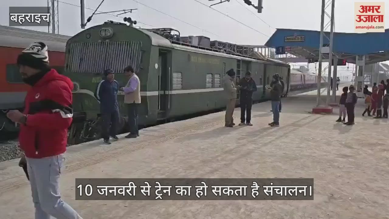 VIDEO: रुपईडीहा स्टेशन पर पहुँचा रेलवे का सुरक्षा निरीक्षण यान, ट्रेन संचालन की उम्मीदें मजबूत