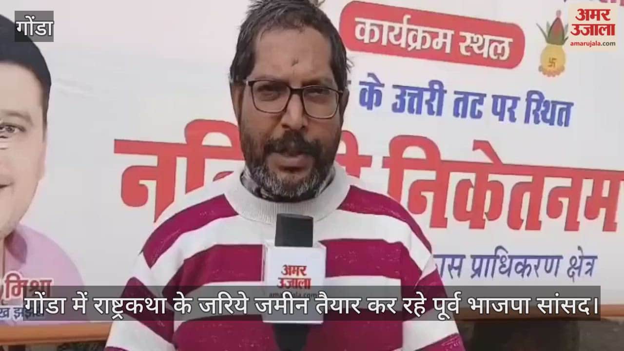 VIDEO: राष्ट्रकथा के जरिए बड़े राजनीतिक लक्ष्य की जमीन तैयार कर रहे पूर्व भाजपा सांसद बृजभूषण  शरण सिंह