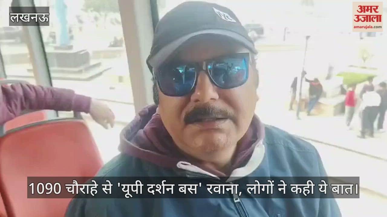 Video : लखनऊ...1090 चौराहे से 'यूपी दर्शन बस' रवाना, लोगों ने कही ये बात