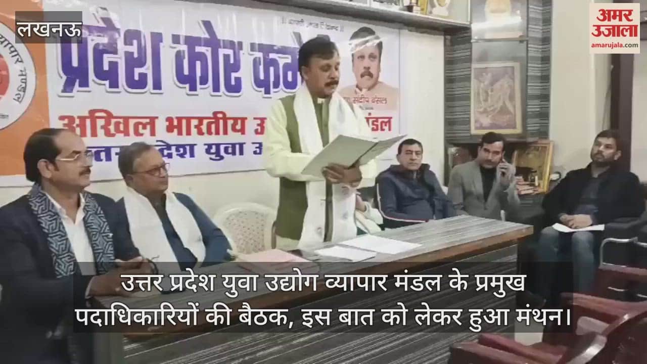 Video : लखनऊ...उत्तर प्रदेश युवा उद्योग व्यापार मंडल के प्रमुख पदाधिकारियों की बैठक, इस बात को लेकर हुआ मंथन