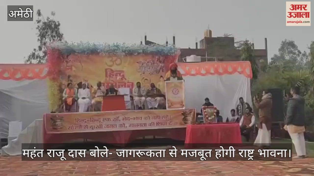 Video : अमेठी में महंत राजू दास बोले- जागरूकता से मजबूत होगी राष्ट्र भावना