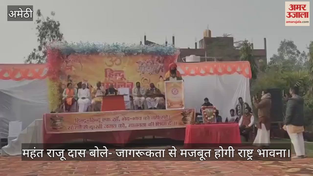 Video : अमेठी में महंत राजू दास बोले- जागरूकता से मजबूत होगी राष्ट्र भावना