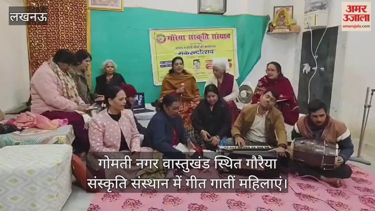 Video : गोमती नगर वास्तुखंड स्थित गौरैया संस्कृति संस्थान में गीत गातीं महिलाएं