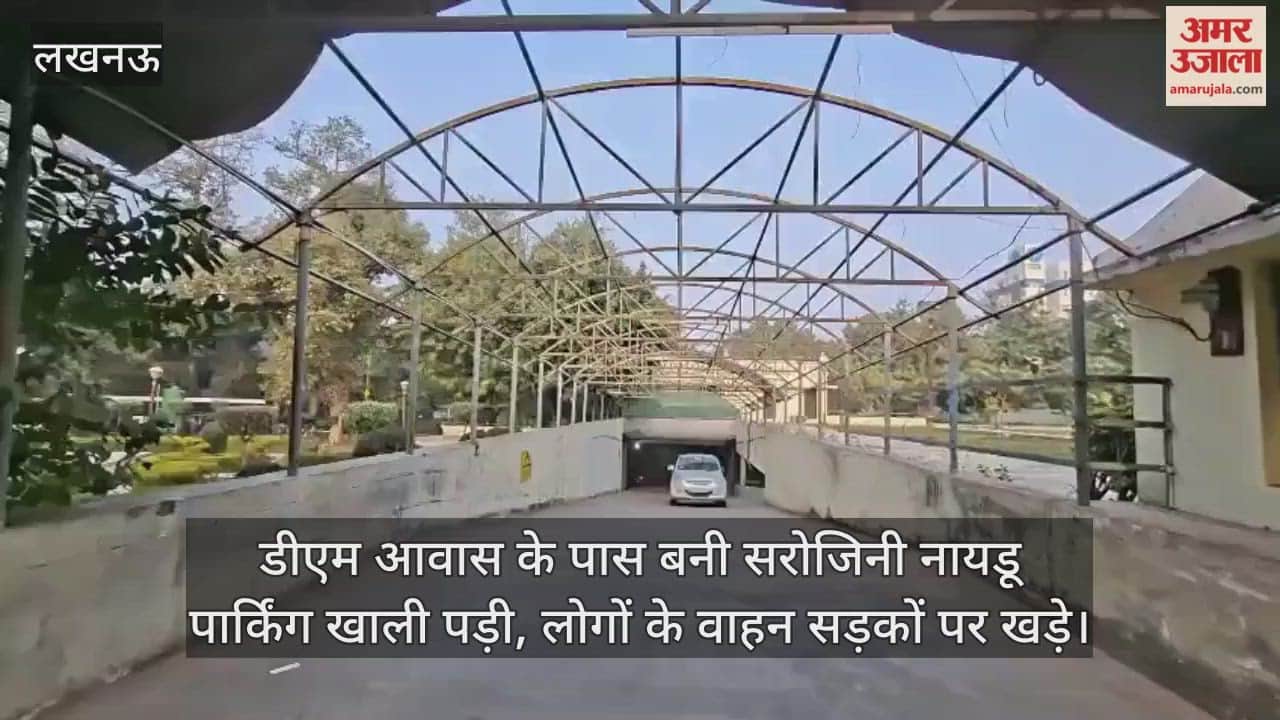 Video : डीएम आवास के पास बनी सरोजिनी नायडू  पार्किंग खाली पड़ी, लोगों के वाहन सड़कों पर खडे़