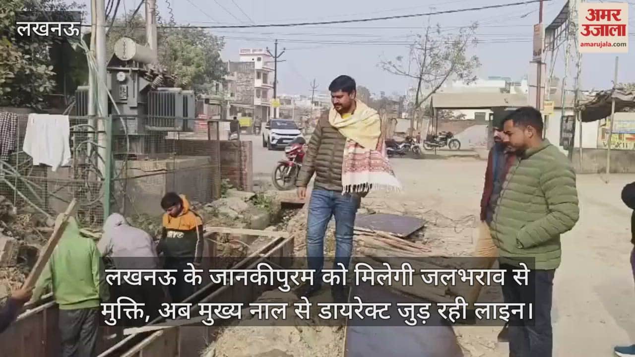 Video : लखनऊ के जानकीपुरम को मिलेगी जलभराव से मुक्ति, अब मुख्य नाल से डायरेक्ट जुड़ रही लाइन
