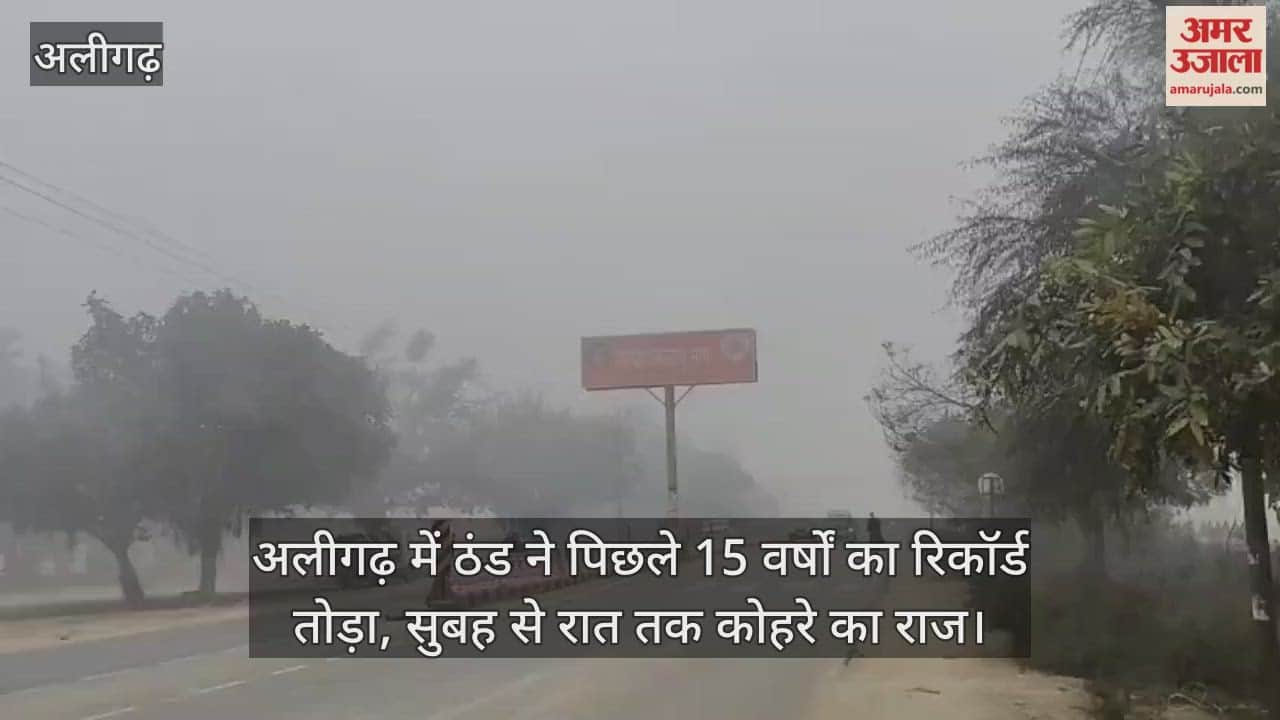 अलीगढ़ में ठंड ने पिछले 15 वर्षों का रिकॉर्ड तोड़ा, सुबह से रात तक कोहरे का राज