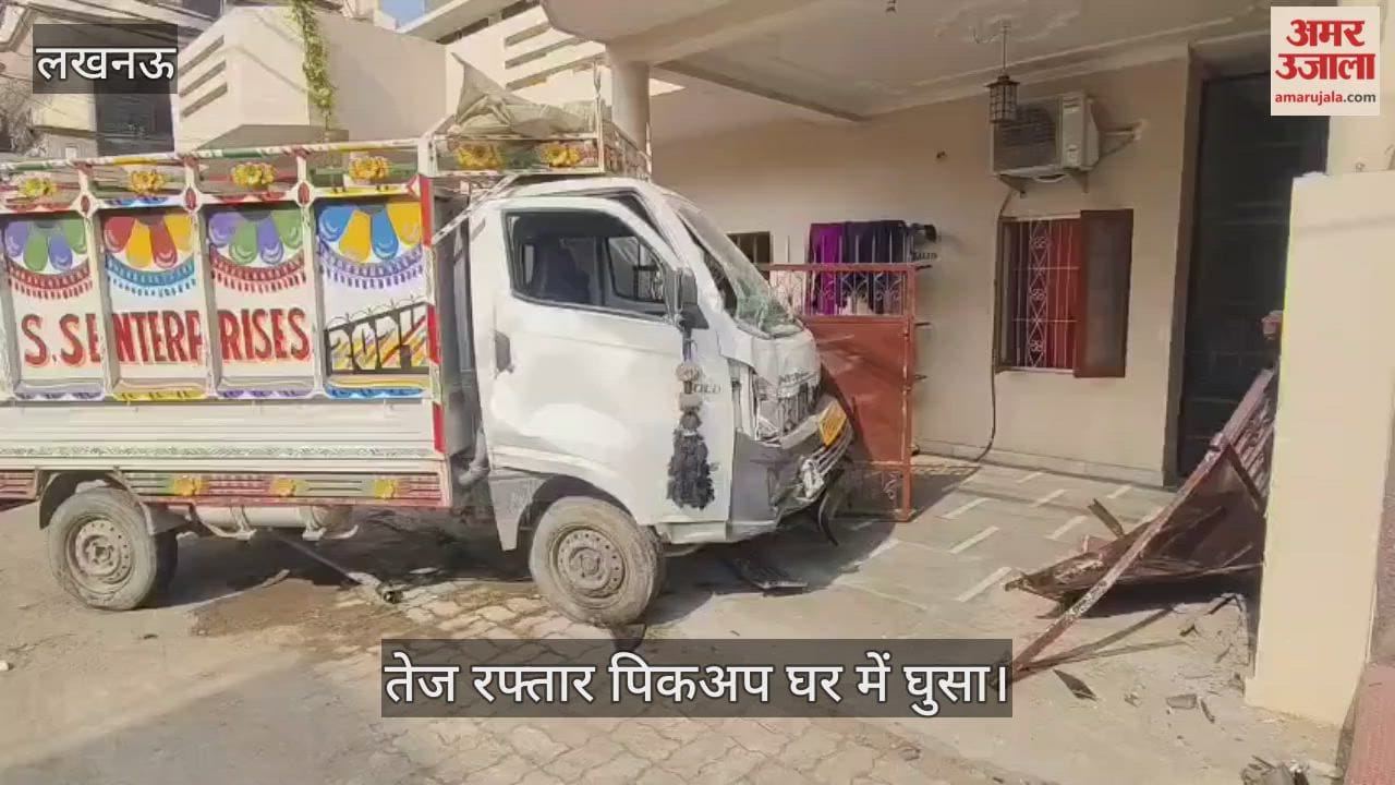 VIDEO: उजाला हॉस्पिटल के पीछे गेट तोड़ते हुए तेज रफ्तार पिकअप घर में घुसा