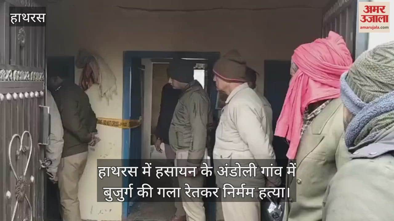 हाथरस में हसायन के अंडोली गांव में बुजुर्ग की गला रेतकर निर्मम हत्या