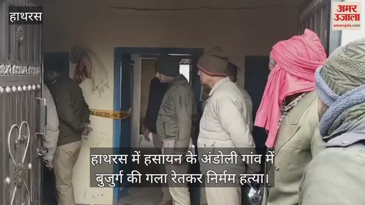 हाथरस में हसायन के अंडोली गांव में बुजुर्ग की गला रेतकर निर्मम हत्या