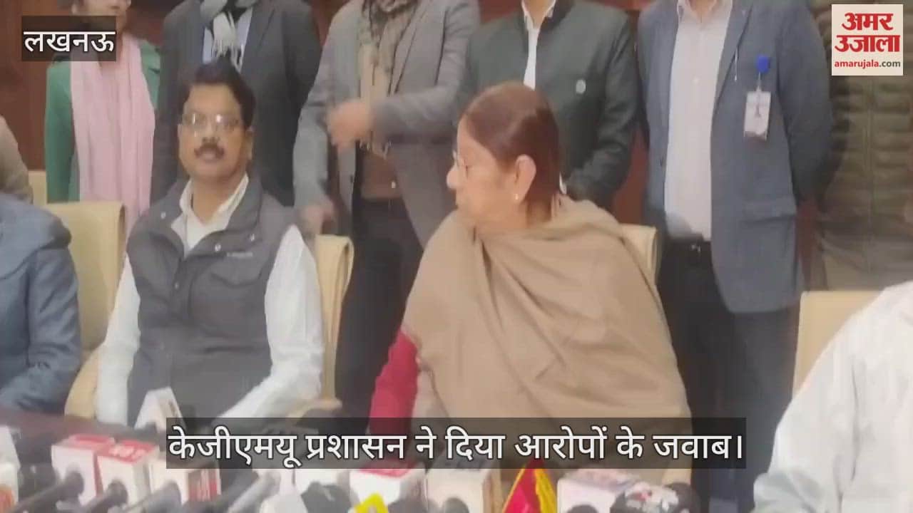 VIDEO: केजीएमयू प्रशासन ने महिला आयोग की उपाध्यक्ष के आरोपों को नकारा, कहा- सबसे कम समय में कार्रवाई की