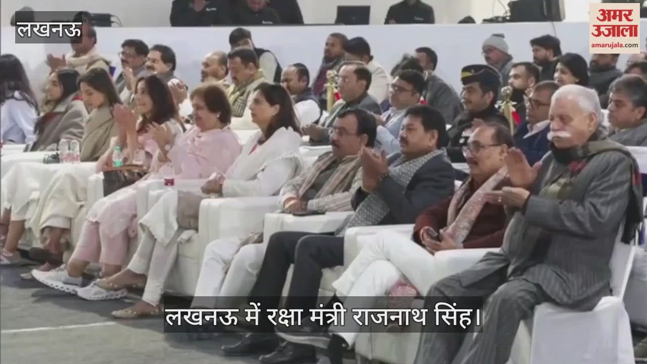 Video: लखनऊ में रक्षा मंत्री राजनाथ सिंह बोले- अब हमारा भारत कमजोर नहीं रहा...तेजी से आगे बढ़ रहा