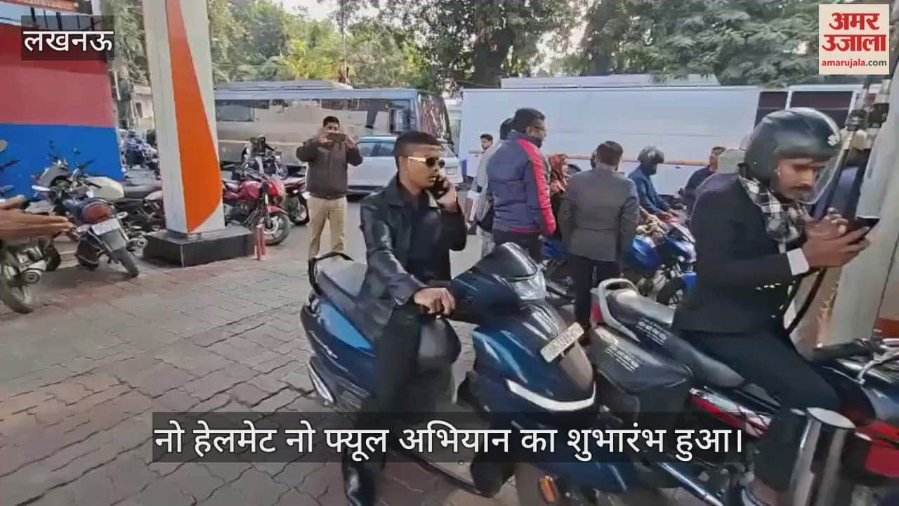 VIDEO: लखनऊ में जिलाधिकारी आवास के पास "नो हेलमेट नो फ्यूल" अभियान का हुआ शुभारंभ