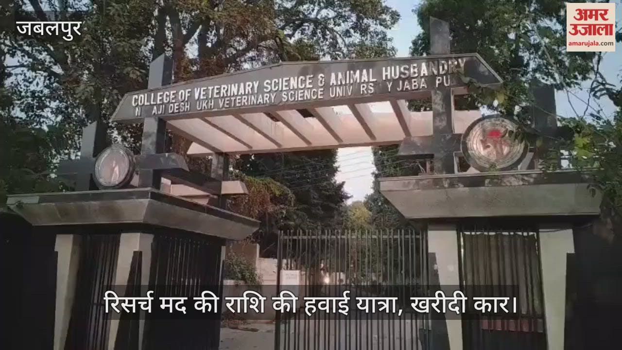 Jabalpur News: Research fund scam at Nanaji Deshmukh Veterinary University