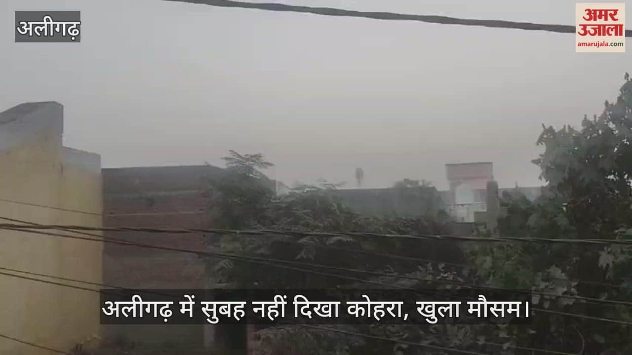 अलीगढ़ में सुबह नहीं दिखा कोहरा, खुला मौसम