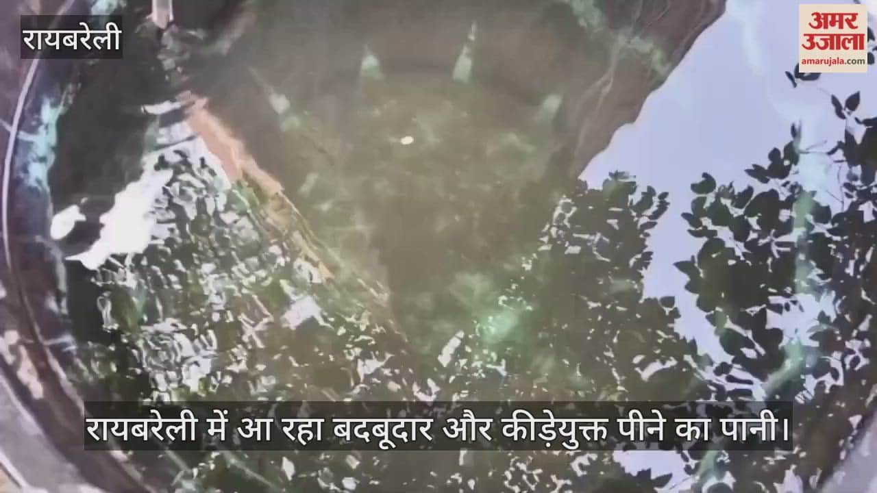 रायबरेली में आ रहा बदबूदार और कीड़ेयुक्त पीने का पानी, लोगों में बीमारियां फैलने का मंडरा रहा खतरा