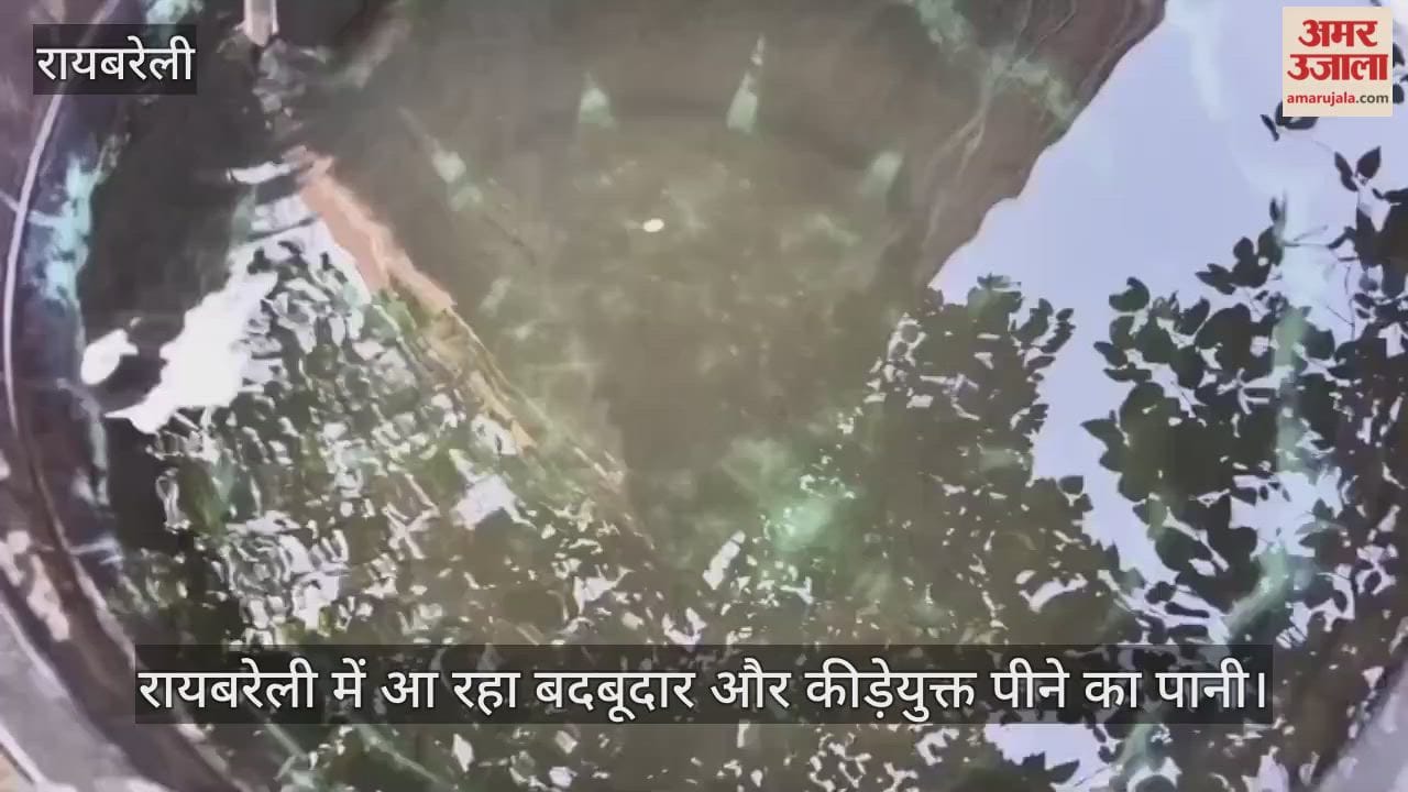 रायबरेली में आ रहा बदबूदार और कीड़ेयुक्त पीने का पानी, लोगों में बीमारियां फैलने का मंडरा रहा खतरा