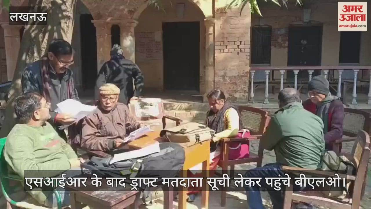 लखनऊ में एसआईआर के बाद ड्राफ्ट मतदाता सूची लेकर बीएलओ, जानकारी लेने को उमड़े लोग