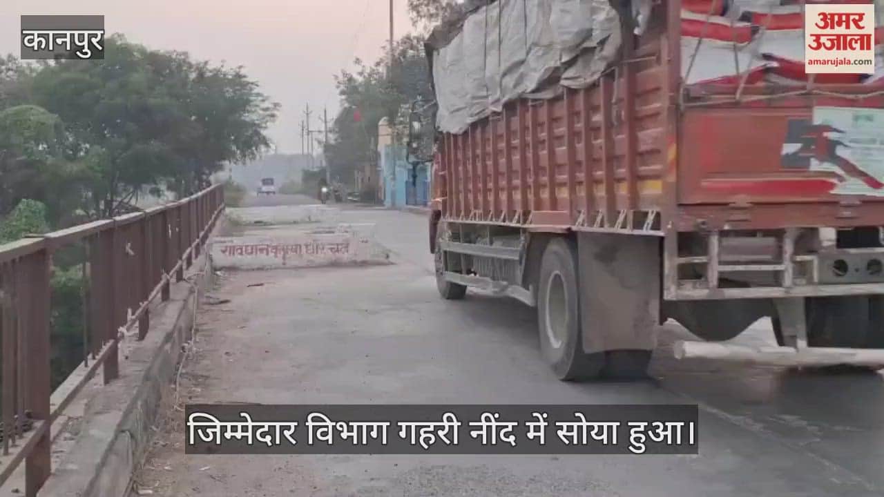 कानपुर: पांडु नदी के जर्जर पुल में कंपन की तीव्रता बढ़ी, चूक हुई तो नदी में गोता लगाएंगे वाहन