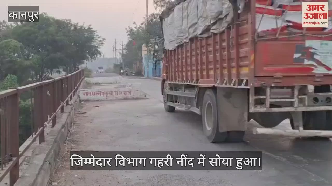 कानपुर: पांडु नदी के जर्जर पुल में कंपन की तीव्रता बढ़ी, चूक हुई तो नदी में गोता लगाएंगे वाहन
