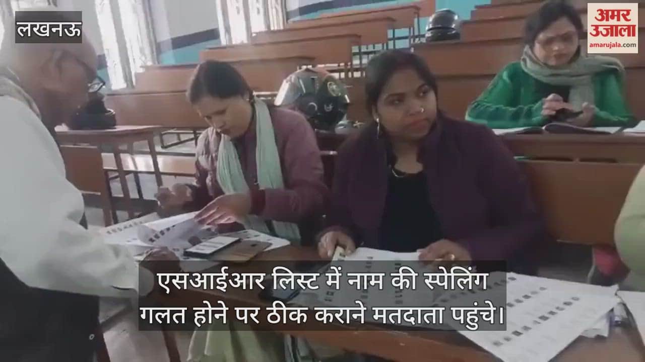 लखनऊ में एसआईआर लिस्ट में नाम की स्पेलिंग गलत होने पर ठीक कराने मतदाता पहुंचे