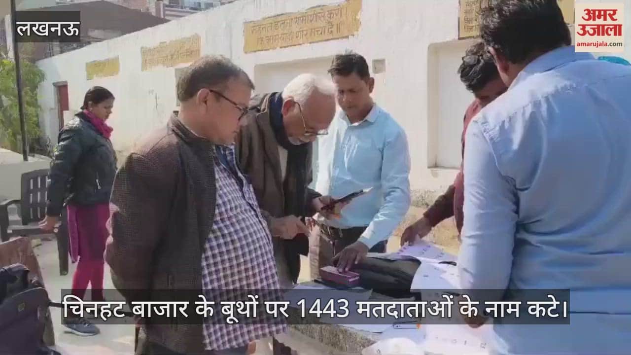 लखनऊ में चिनहट बाजार के बूथों पर 1443 मतदाताओं के नाम कटे, मृतक व पता शिफ्टिंग बने कारण