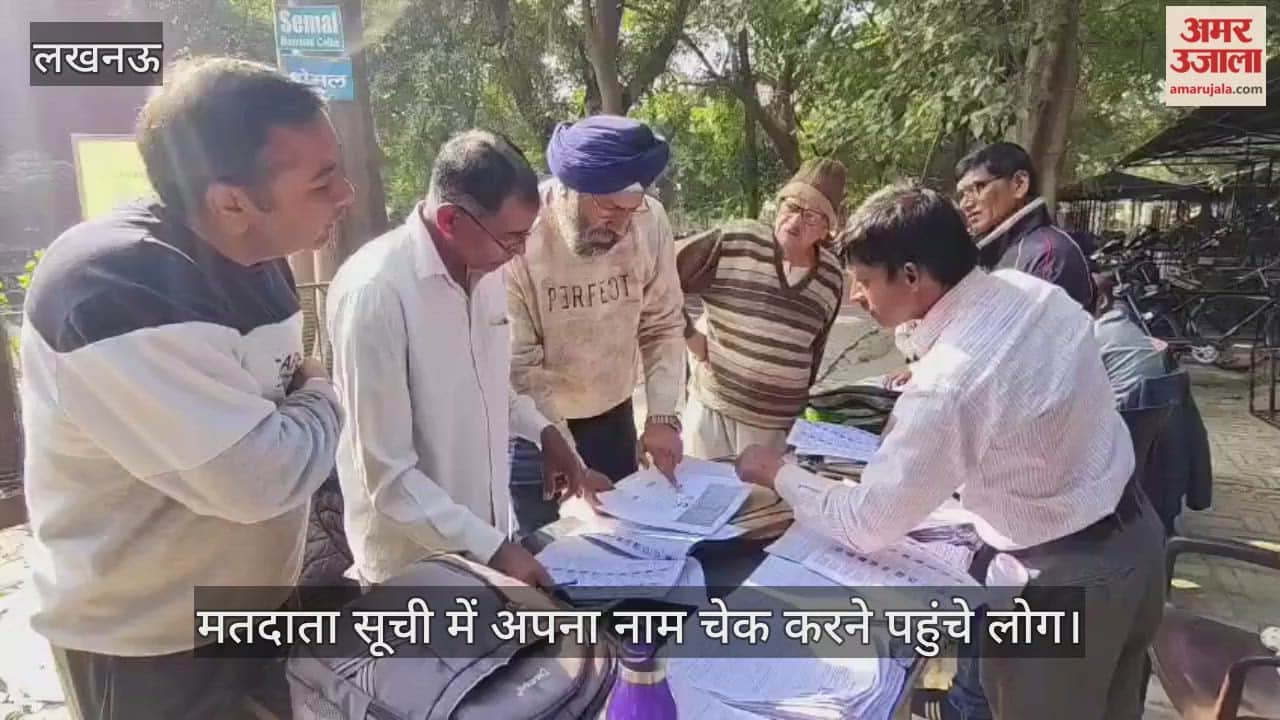 VIDEO: गोमती नगर केंद्रीय विद्यालय स्कूल में मतदाता सूची में अपना नाम चेक करने पहुंचे लोग