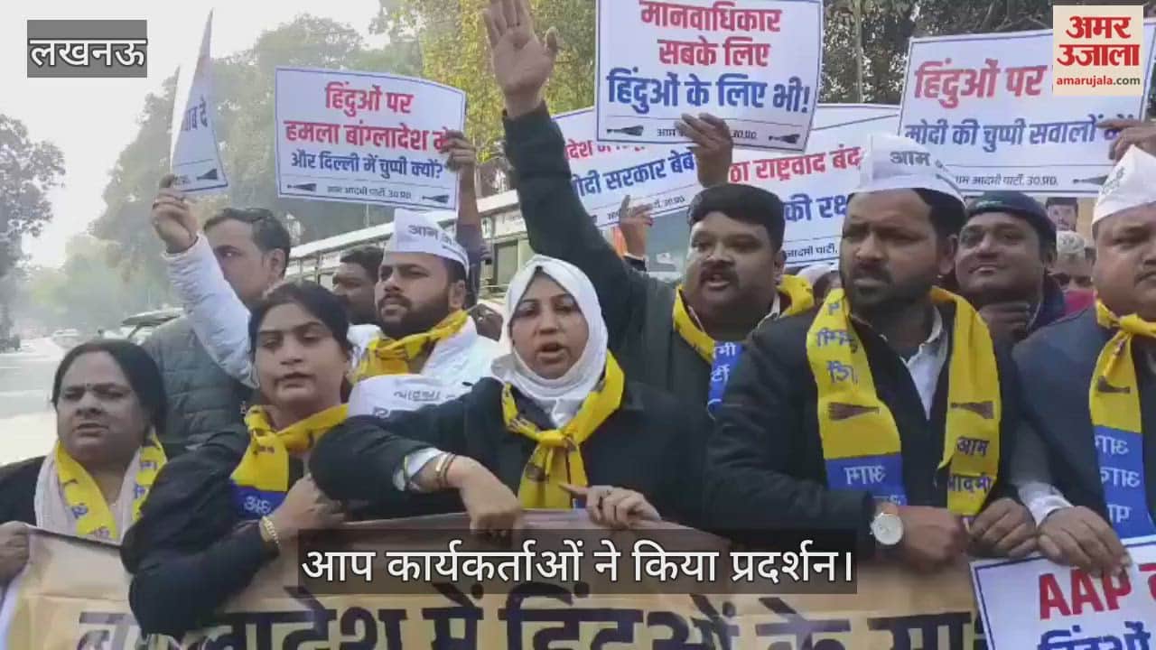 VIDEO: बांग्लादेश में हिंदुओं पर हो रहे अत्याचार के विरोध में आप कार्यकर्ताओं ने किया प्रदर्शन