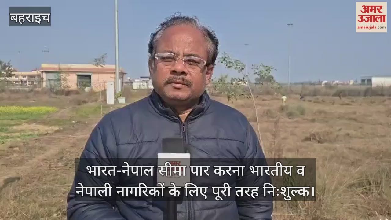 बहराइच में भारत-नेपाल सीमा पार करना भारतीय व नेपाली नागरिकों के लिए पूरी तरह निःशुल्क