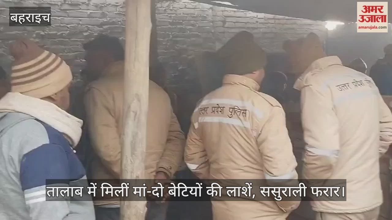 बहराइच में तालाब में मिलीं मां-दो बेटियों की लाशें, ससुराली फरार