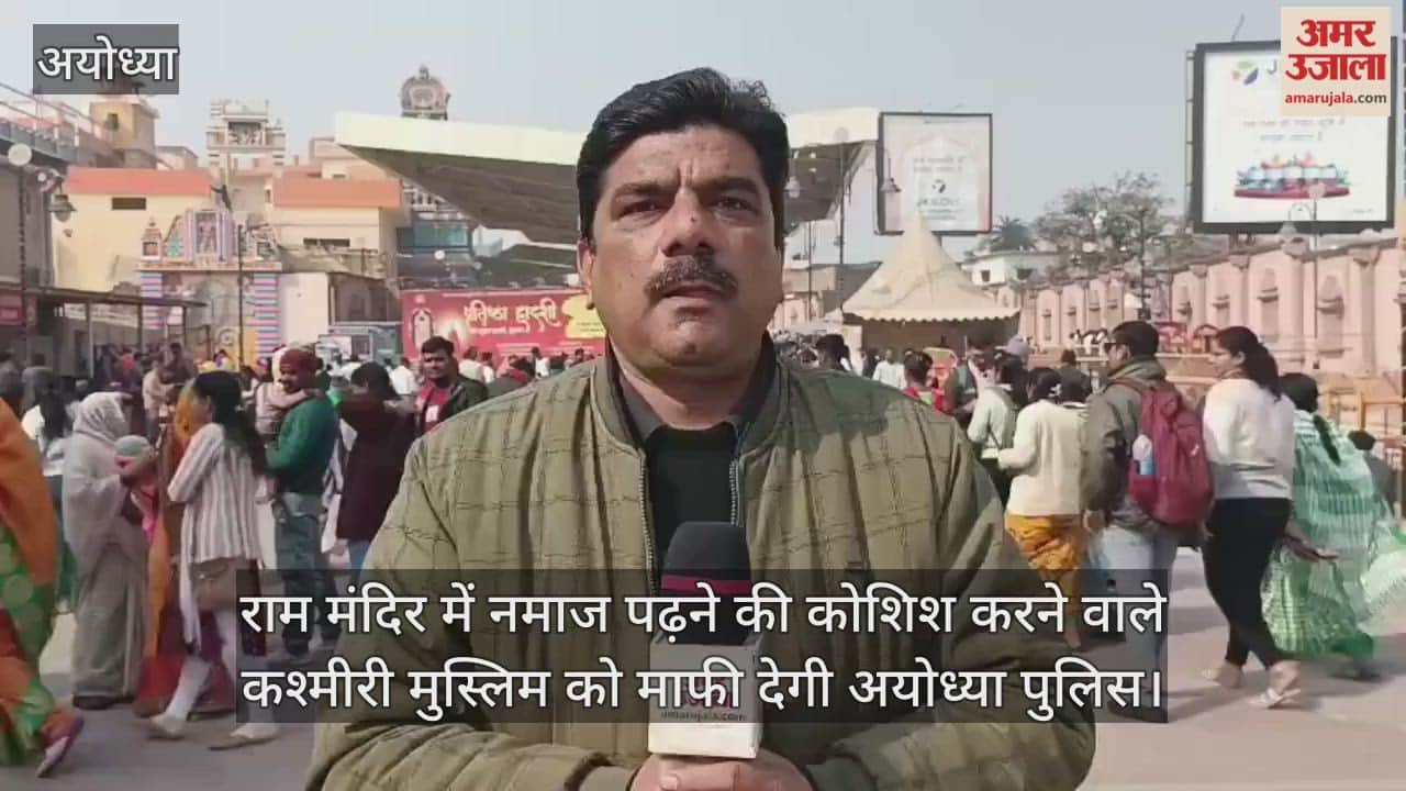 राम मंदिर में नमाज पढ़ने की कोशिश करने वाले कश्मीरी मुस्लिम को माफी देगी अयोध्या पुलिस