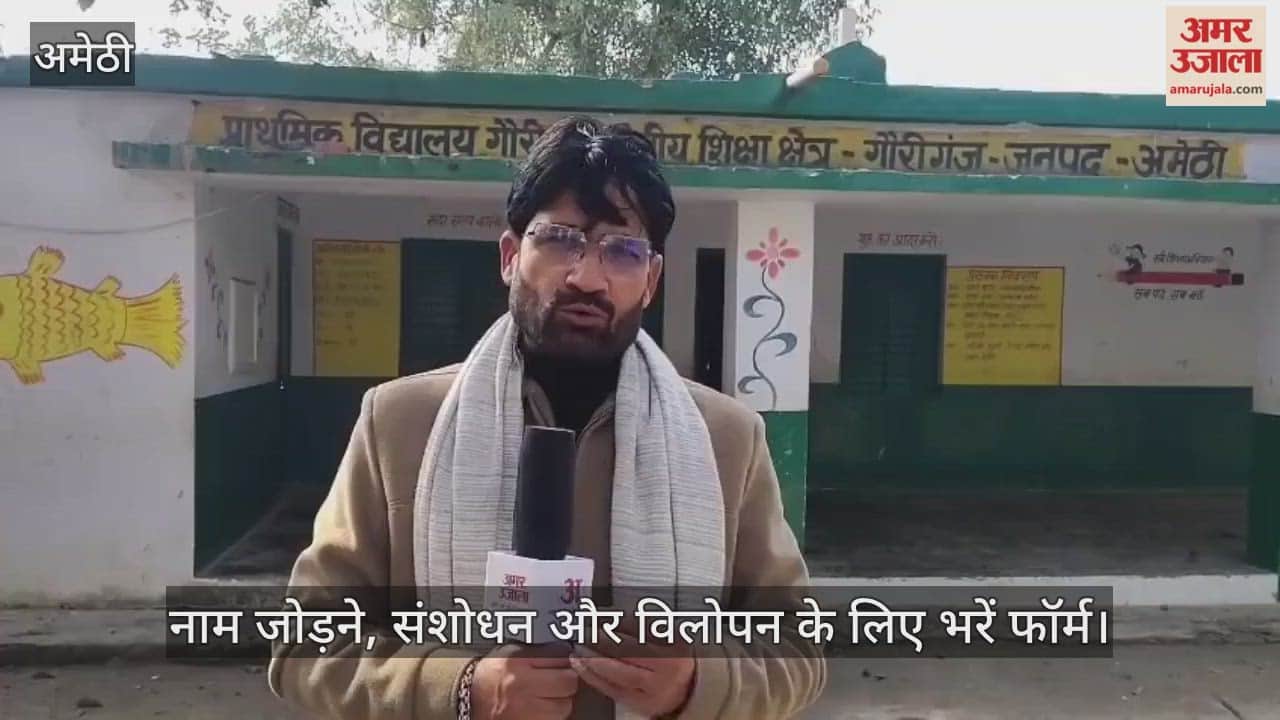 अमेठी में पढ़ी गई ड्राफ्ट मतदाता सूची, नाम जोड़ने, संशोधन और विलोपन के लिए भरें फॉर्म