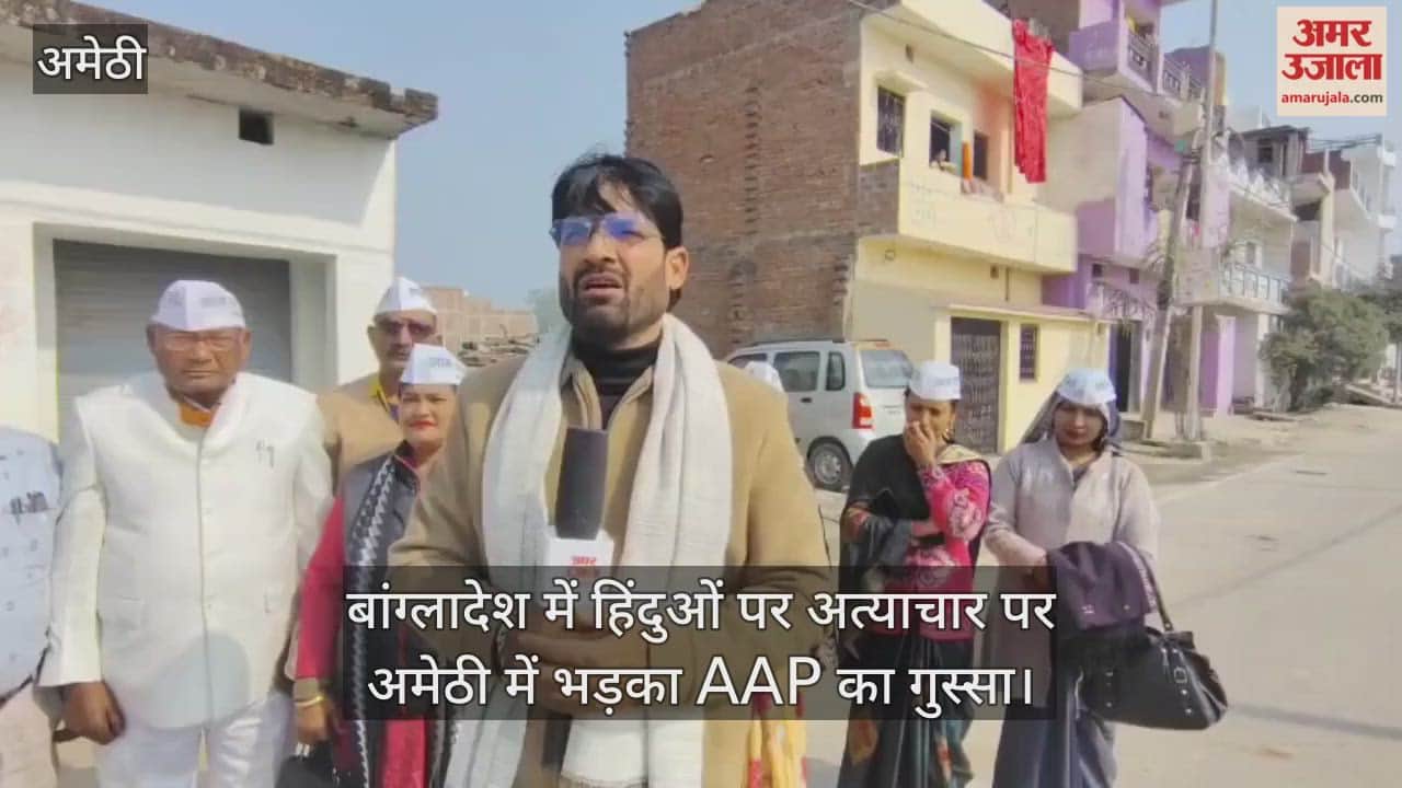 बांग्लादेश में हिंदुओं पर अत्याचार पर अमेठी में भड़का AAP का गुस्सा, व्यापारिक संबंध तोड़ने की मांग