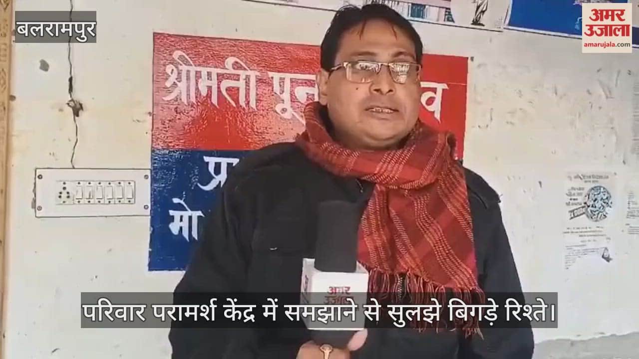 बलरामपुर में परिवार परामर्श केंद्र में समझाने से सुलझे बिगड़े रिश्ते