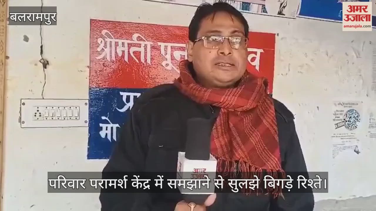 बलरामपुर में परिवार परामर्श केंद्र में समझाने से सुलझे बिगड़े रिश्ते