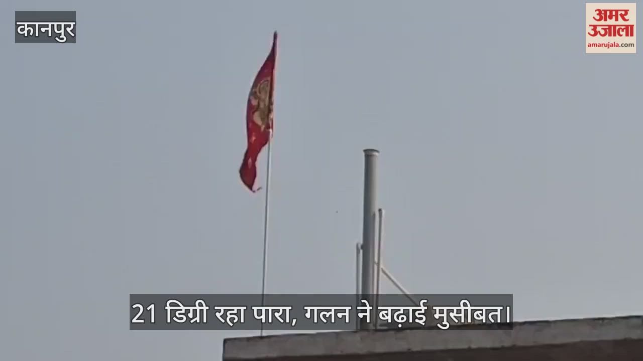 कानपुर: धूप और शीतलहर के बीच लुका-छिपी; साफ आसमान के बावजूद बर्फीली हवाओं ने बढ़ाई कनकनी