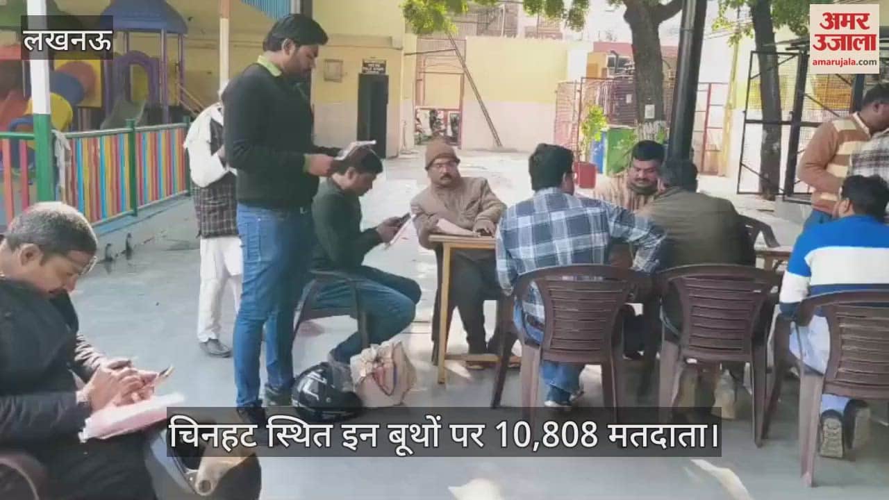 VIDEO: चिनहट स्थित इन बूथों पर 10,808 मतदाता, देखें पूरी डिटेल