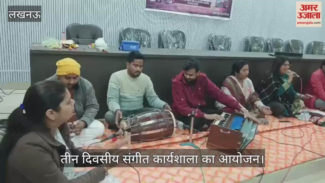 VIDEO: तीन दिवसीय संगीत कार्यशाला में संगीत सीखते प्रतिभागी