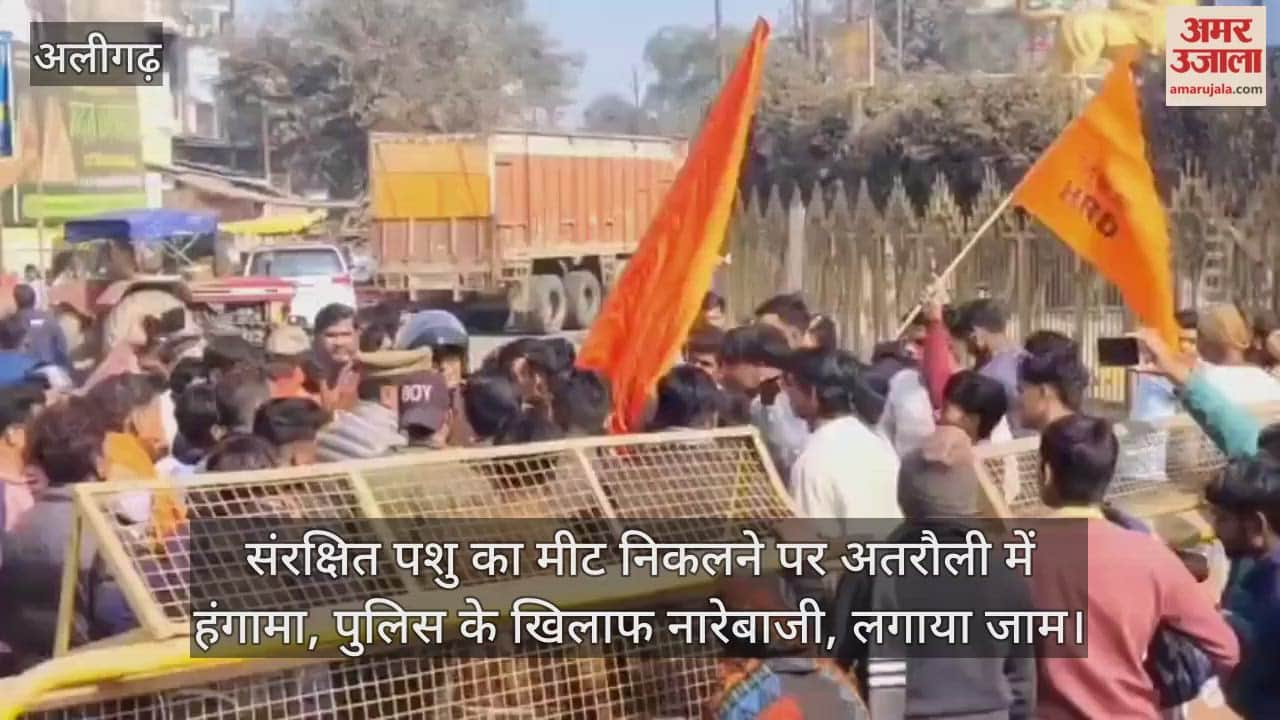 संरक्षित पशु का मीट निकलने पर अतरौली में हंगामा, पुलिस के खिलाफ नारेबाजी, लगाया जाम