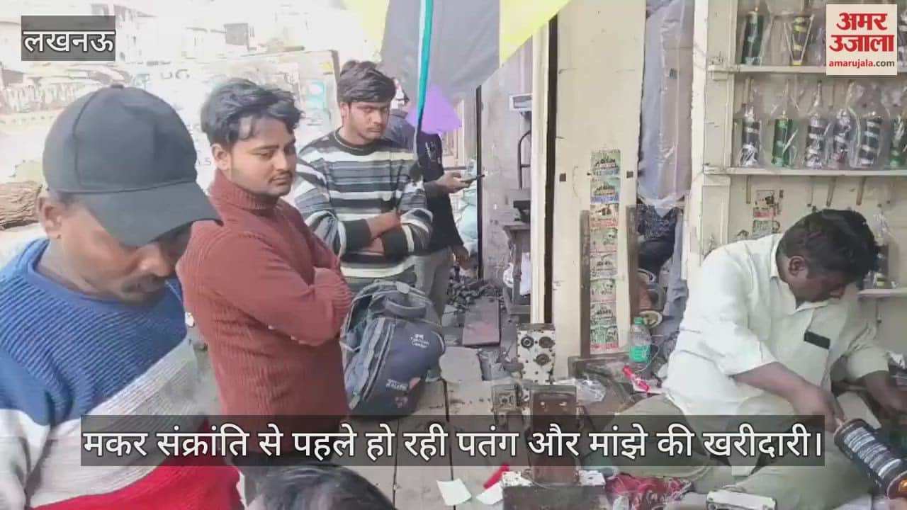 VIDEO: मकर संक्रांति से पहले हो रही पतंग और मांझे की खरीदारी