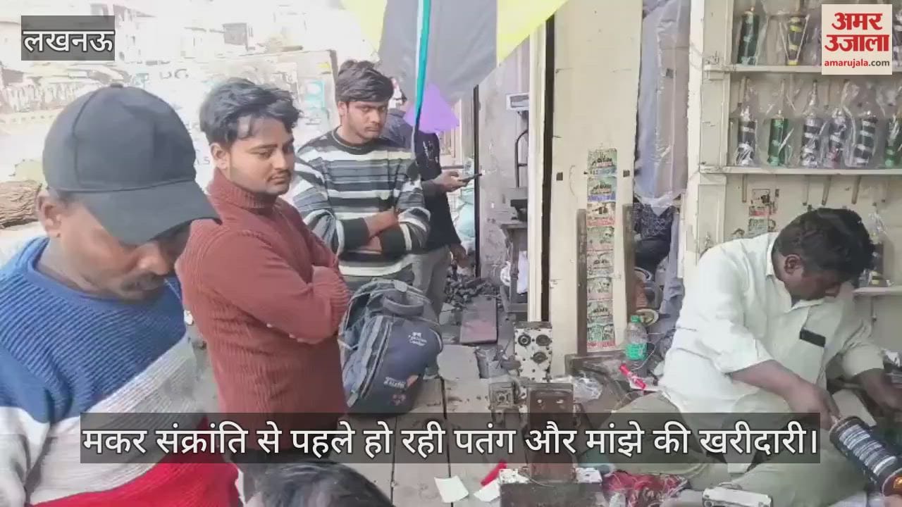 VIDEO: मकर संक्रांति से पहले हो रही पतंग और मांझे की खरीदारी