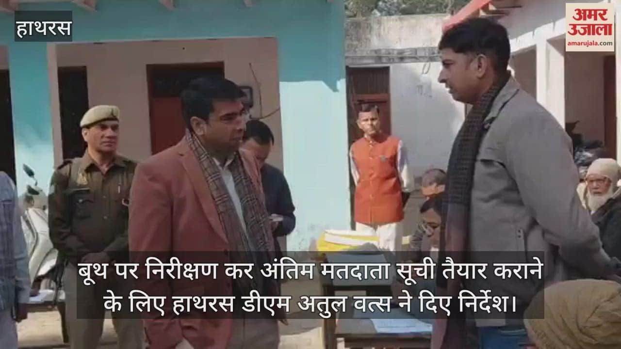 बूथ पर निरीक्षण कर अंतिम मतदाता सूची तैयार कराने के लिए हाथरस डीएम अतुल वत्स ने दिए निर्देश