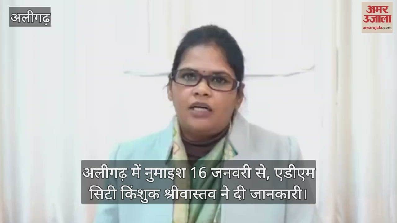 अलीगढ़ में नुमाइश 16 जनवरी से, एडीएम सिटी किंशुक श्रीवास्तव ने दी जानकारी