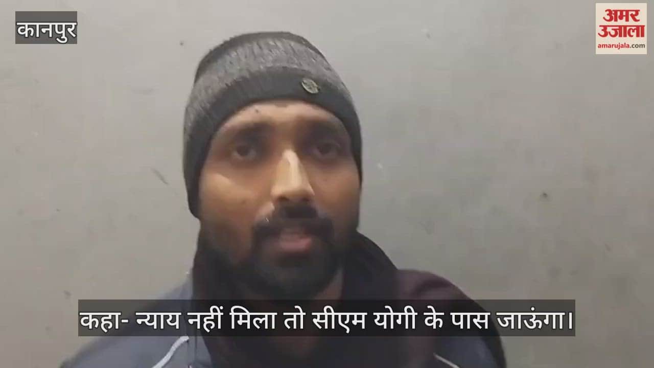 कानपुर: चकेरी पुलिस पर डकैती का आरोप, कार्रवाई न होने पर पीड़ित ने वीडियो किया जारी