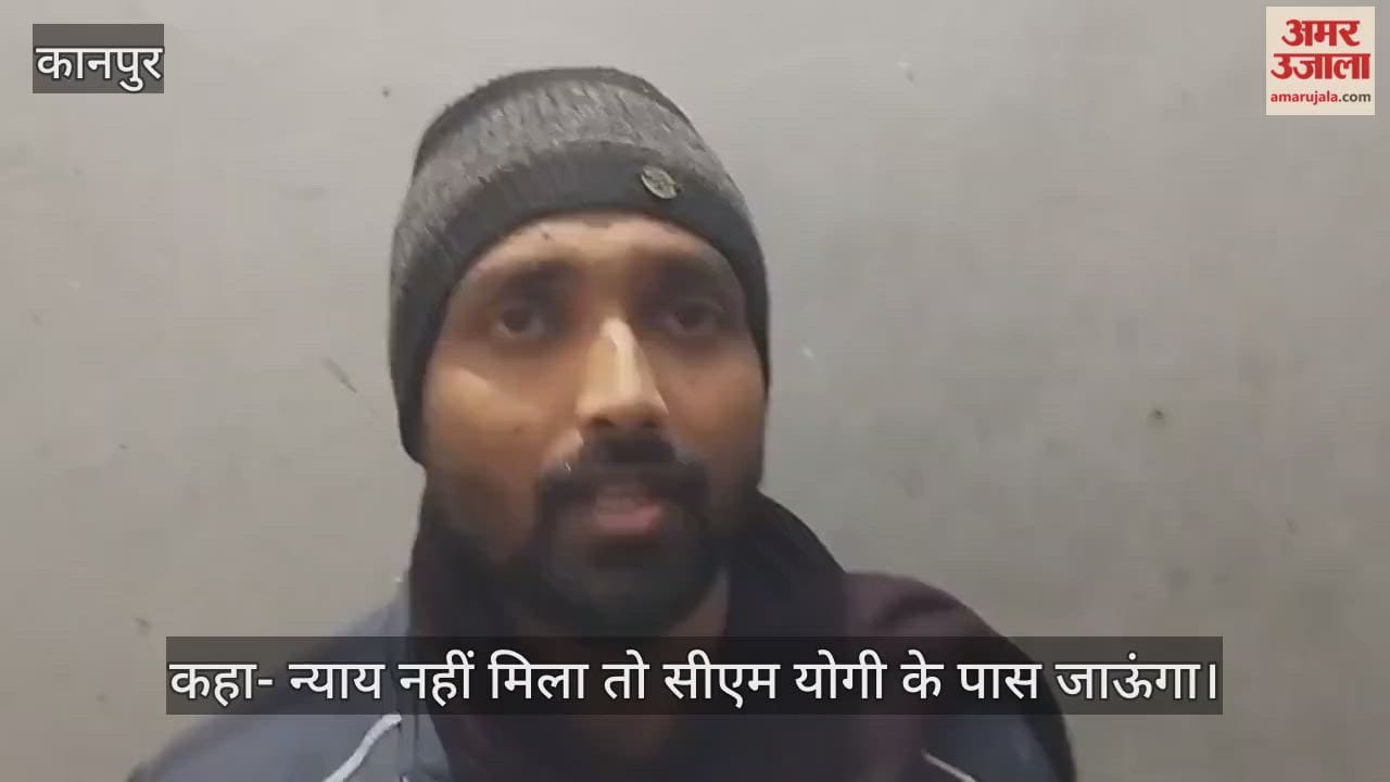 कानपुर: चकेरी पुलिस पर डकैती का आरोप, कार्रवाई न होने पर पीड़ित ने वीडियो किया जारी