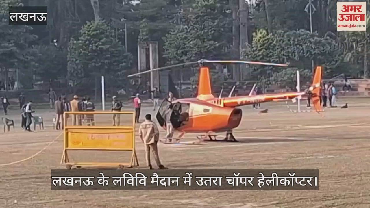 Video: लखनऊ के लविवि मैदान में उतरा चॉपर हेलीकॉप्टर, सड़क पर निकल रहे लोग वाहन रोक-रोककर देखते रहे