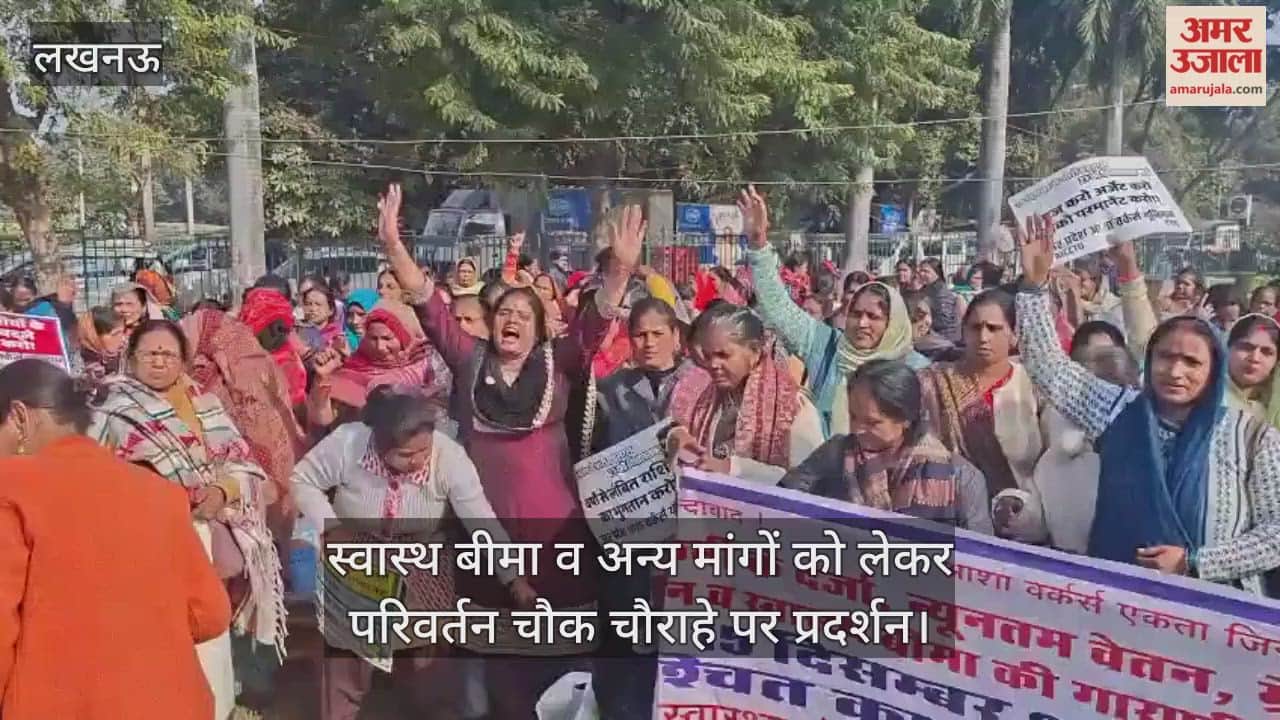 Video: स्वास्थ बीमा व अन्य मांगों को लेकर परिवर्तन चौक चौराहे पर प्रदर्शन, उप्र आशा वर्कर्स यूनियन की सदस्य बोलीं...