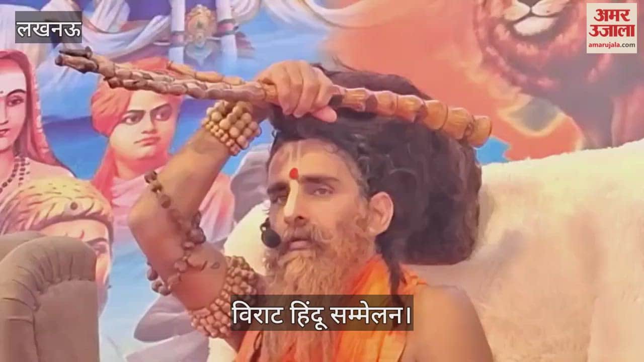 Video: विराट हिंदू सम्मेलन...प्रान्त प्रचारक कौशल बोले-सनातन संस्कृति का जन्म कब हुआ कोई बताए?, सदगुरु ऋतेश्वर महाराज ने कही ये बात